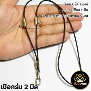 3OV ฟรี แหนบพระ มั่งมีมงคล สร้อยพระขนาดเชือก 2 มิล ห้อยพระหน้า 3 องค์ ตะขอสปริงทองเลเซอร์สแตนเลส