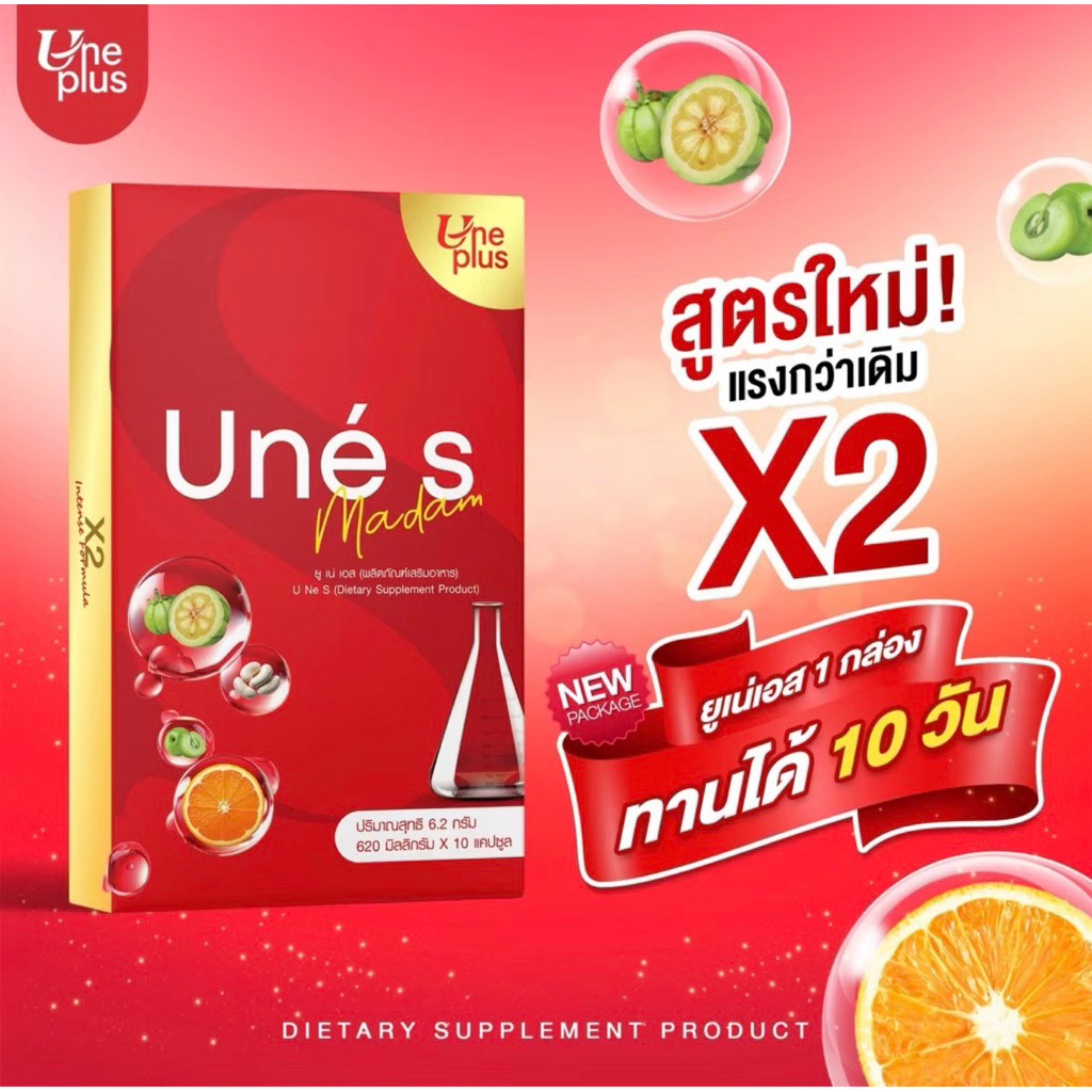 ยูเน่เอส 1แถม1 (แดง+แดง) ของแท้ส่งตรงจากบริษัท