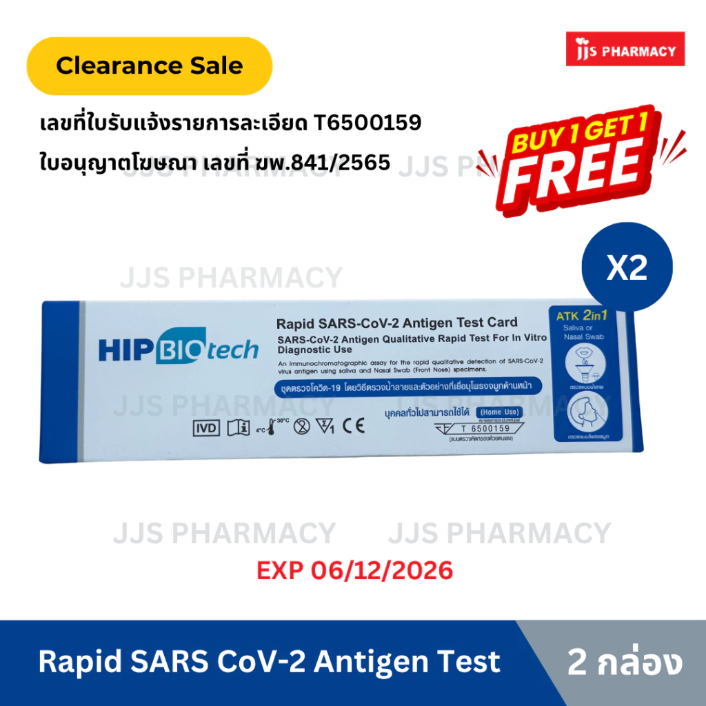 [1 แถม 1](EXP 6/12/26) HIP Biotech Rapid SARS-CoV-2 Antigen ชุดตรวจหาแอนติเจนต่อเชื้อไวรัสโควิด 2IN1