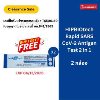[1 แถม 1](EXP 6/12/26) HIP Biotech Rapid SARS-CoV-2 Antigen ชุดตรวจหาแอนติเจนต่อเชื้อไวรัสโควิด 2IN1