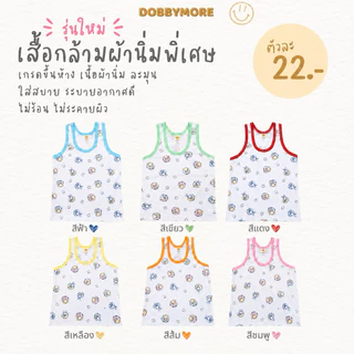 เสื้อกล้ามเด็ก รุ่นผ้านิ่มและผ้านิ่มพิเศษรุ่นใหม่ น่ารัก ใส่สบาย คุ้มสุด ถูกที่สุด เด็กแรกเกิด-1ปี เลือกสีได้ ลูกรัก