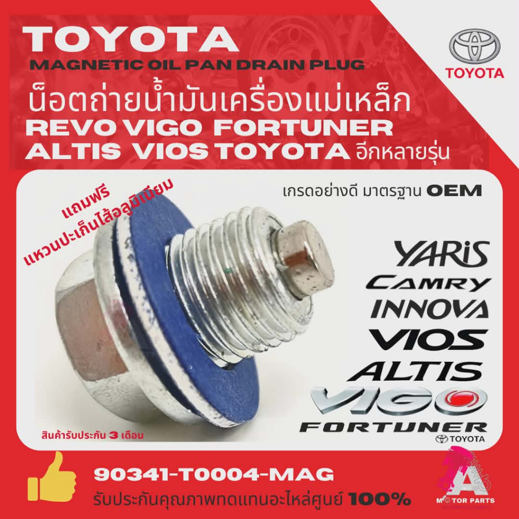 น็อตถ่ายน้ำมันเครื่อง แบบแม่เหล็ก TOYOTA ทุกรุ่น Vigo, Revo, Vios, Altis, Tiger, AE ขนาด M12x1.25