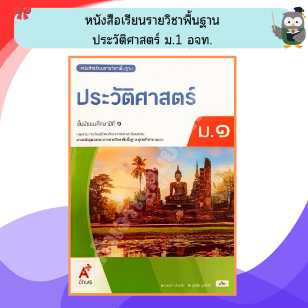 อจท หนังสือเรียนประวัติศาสตร์ม.1/9786166060492 (ปรับปรุงใหม่) #อักษรเจริญทัศน์