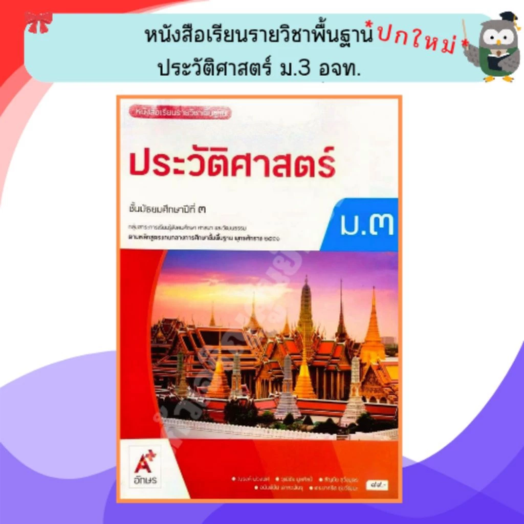 อจท.หนังสือเรียนรายวิชาพื้นฐานประวัติศาสตร์ ม.3
