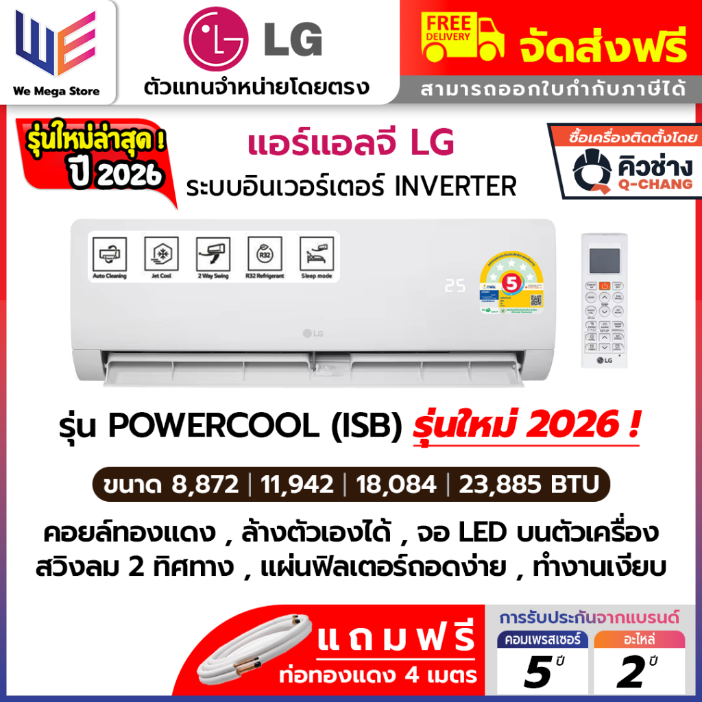 ใหม่ล่าสุด 2026 แอร์ แอลจี LG อินเวอร์เตอร์ IBY , ISB DUALCOOL INVETER คอยล์ทองแดง ประหยัดไฟเบอร์ 5