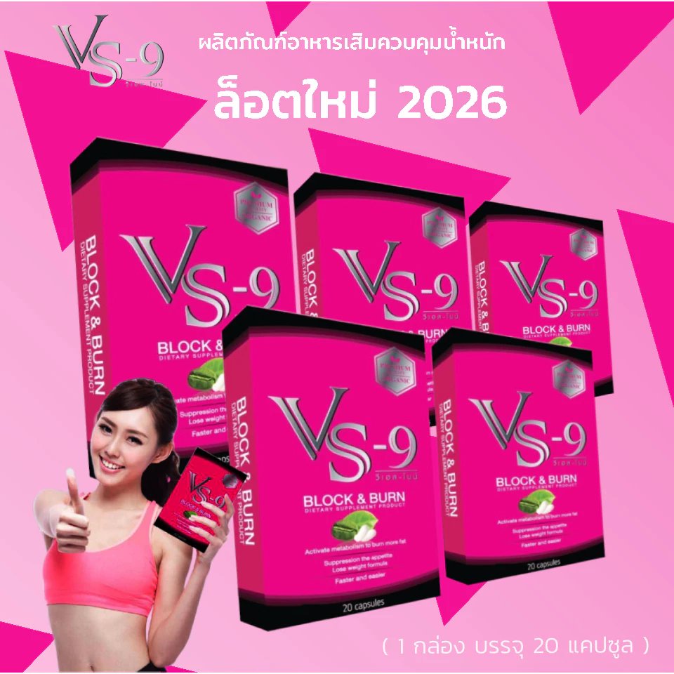 ล็อตใหม่ 2026 : VS9 วีเอสไนน์ ผลิตภัณฑ์อาหาเสริม 1 กล่อง บรรจุ 20 แคปซูล