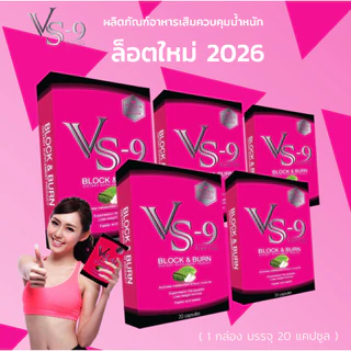 ล็อตใหม่ 2026 : VS9 วีเอสไนน์ ผลิตภัณฑ์อาหาเสริม 1 กล่อง บรรจุ 20 แคปซูล
