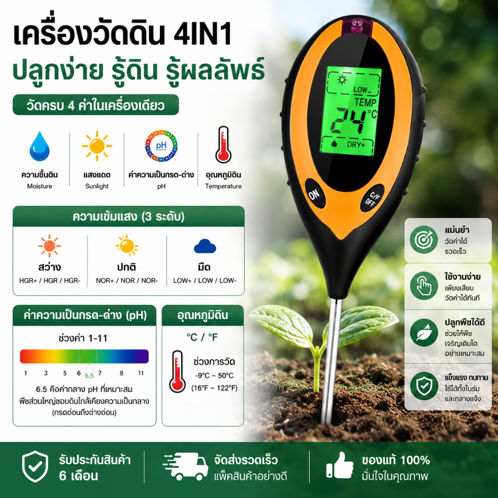 เครื่องวัดค่าดิน 4in1 ความชื้น อุณหภูมิ แสง เครื่องวัดดิน ระบบดิจิตอล Soil PH meter