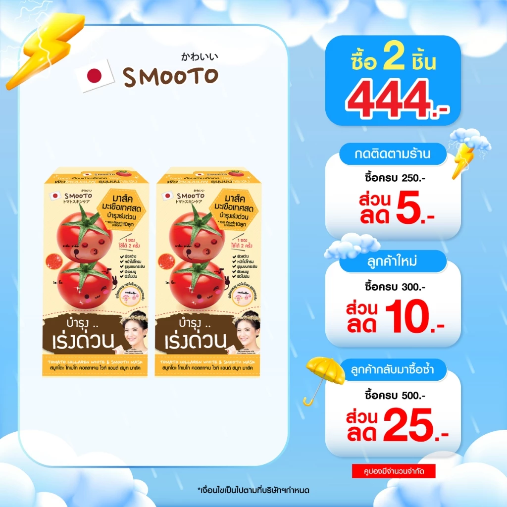 (ลดแรง) SMOOTO Official สมูทโตะ โทเมโท คอลลาเจน ไวท์ แอนด์ สมูท มาร์ค (SMT15/กล่อง)