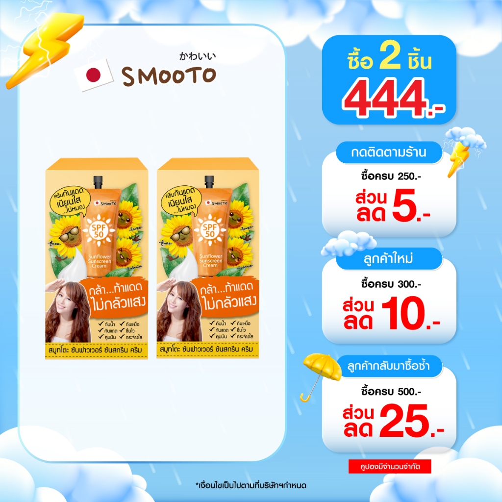 (ลดแแรง) SMOOTO Official สมูทโตะ ซันฟาวเวอร์ ซันสกรีน ครีม  (SMT48/กล่อง)