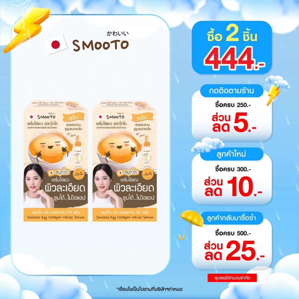 (ลดแรง) SMOOTO Official สมูทโตะ เอ้ก คอลลาเจน ไวท์ เซรั่มไข่แดง (รหัส SMT25/กล่อง)