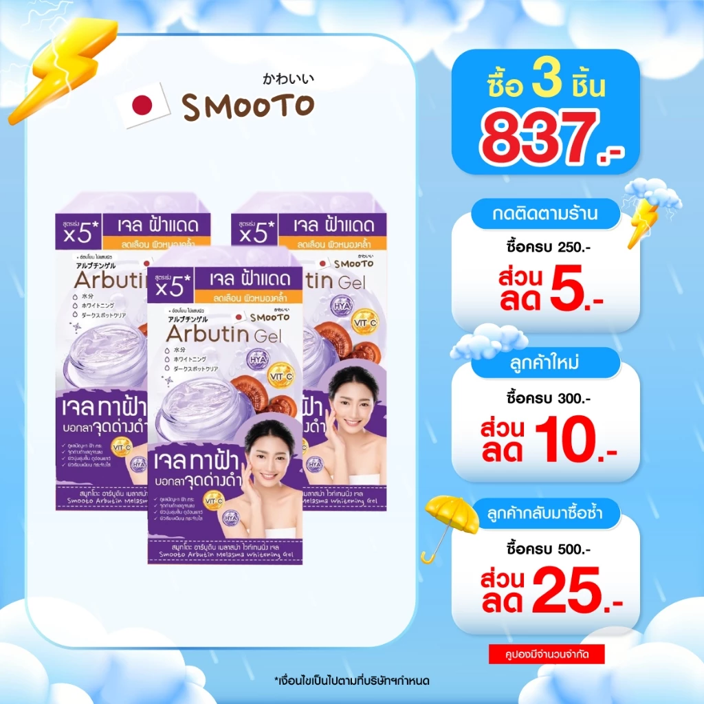 (ลดแรง) SMOOTO Official สมูทโตะ อาร์บูติน เมลาสม่า ไวท์เทนนิ่ง เจล (SMT128/กล่อง)