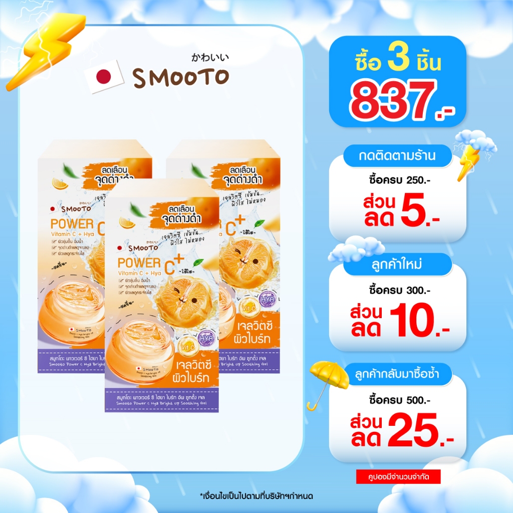 (ลดแรง) SMOOTO Officia สมูทโตะ พาวเวอร์ ซี ไฮยา ไบร์ท อัพ ซูทติ้ง เจล  (SMT113/กล่อง)