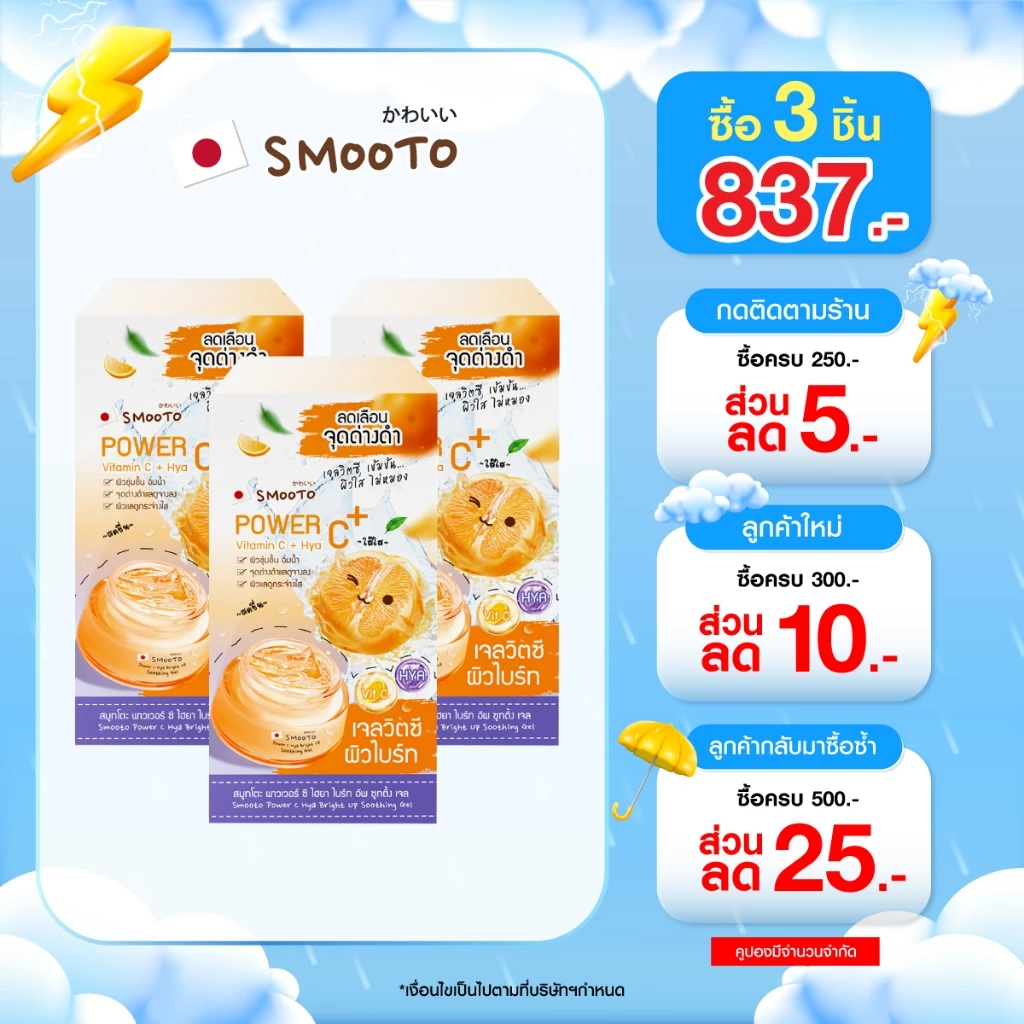 (ลดแรง) SMOOTO Officia สมูทโตะ พาวเวอร์ ซี ไฮยา ไบร์ท อัพ ซูทติ้ง เจล (SMT113/กล่อง)