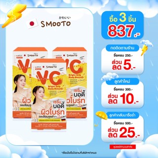 (ลดแรง) SMOOTO Official สมูทโตะ วีซี ไบร์ท บอดี้ บูสเตอร์ เซรั่ม  (SMT140/กล่อง)