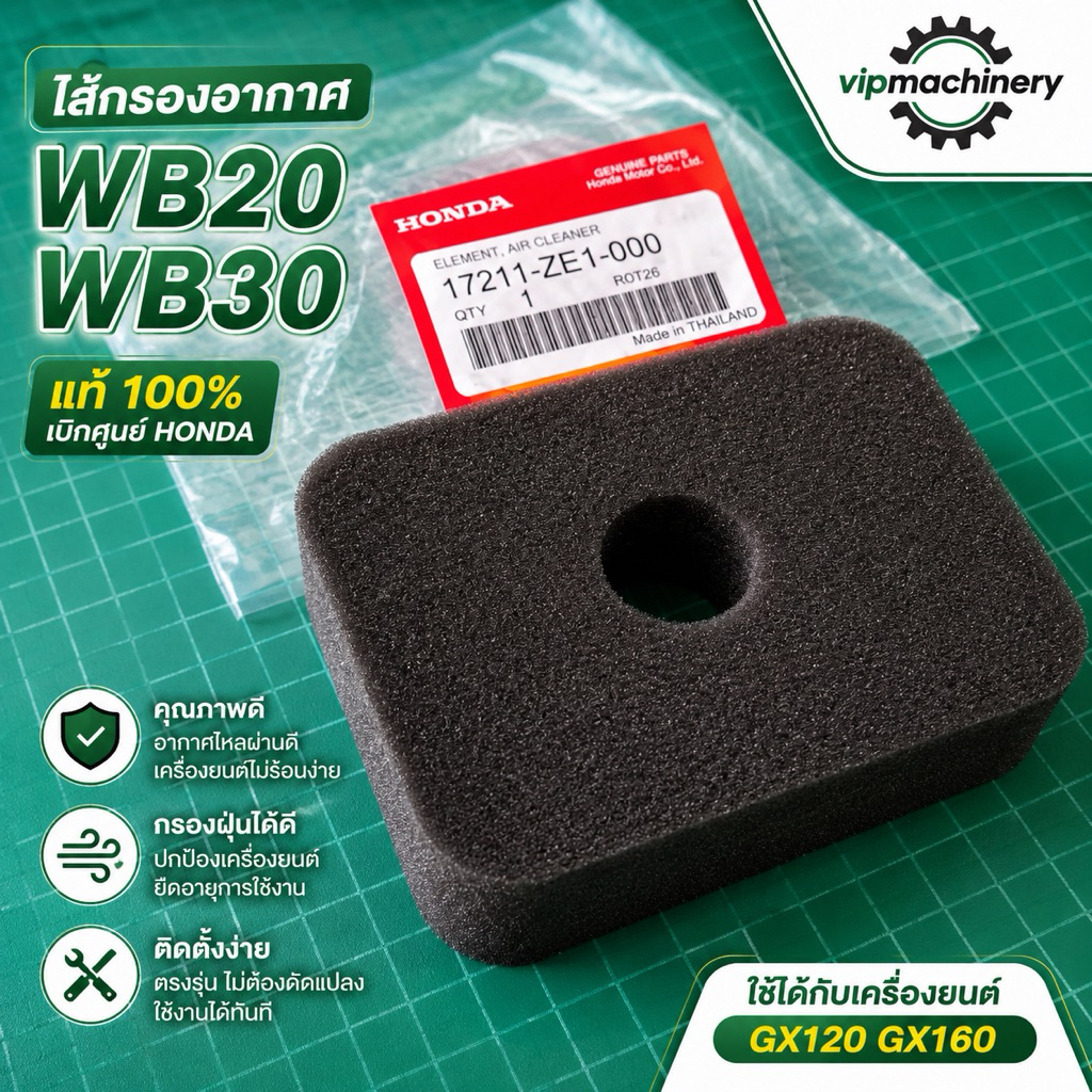 ไส้กรองอากาศ WB20 WB30 แท้ 100% GX120 GX160 แบบเหลี่ยม แท้เบิกศูนย์ 100%