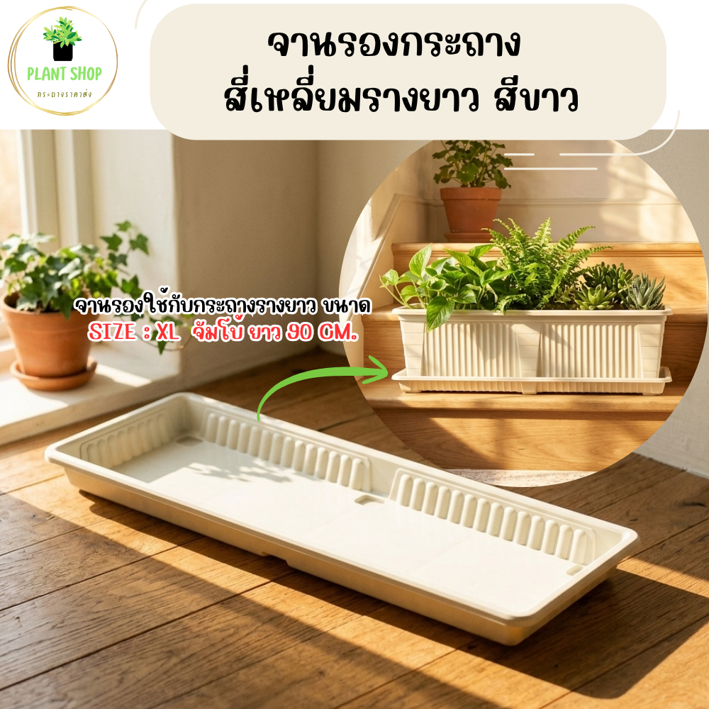 จานรองกระถาง/ถาดรองกระถาง ทรงสี่เหลี่ยม รางยาว สีขาว ใช้คู่กับกระถางรางยาว Sixe XL ขาดจัมโบ้ ยาว 90 cm.