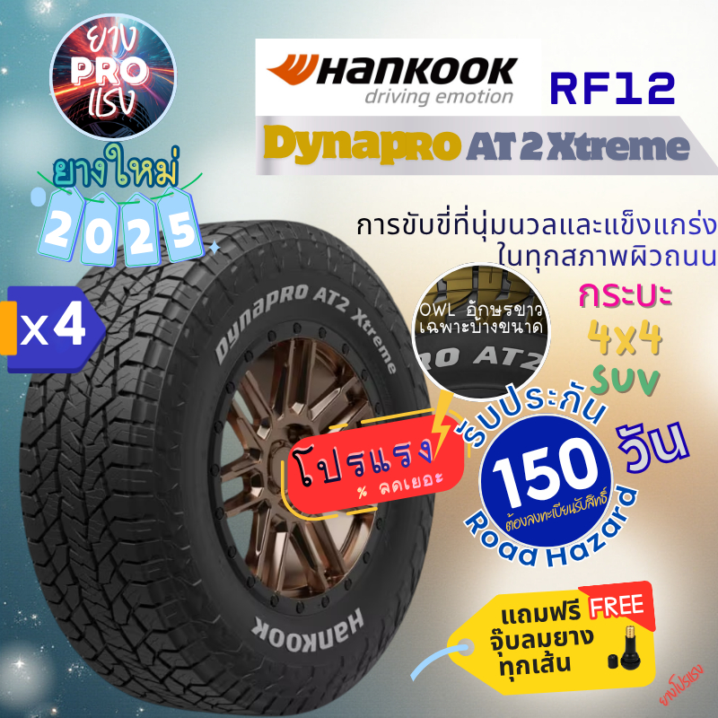 ยาง Hankook Dynapro AT2 Xtreme RF12 ( x 4 เส้น) ปี 25 ยาง AT โปรแรง ขอบ 16 17  245/70  265/70 R16 265/60R18 265/65R17