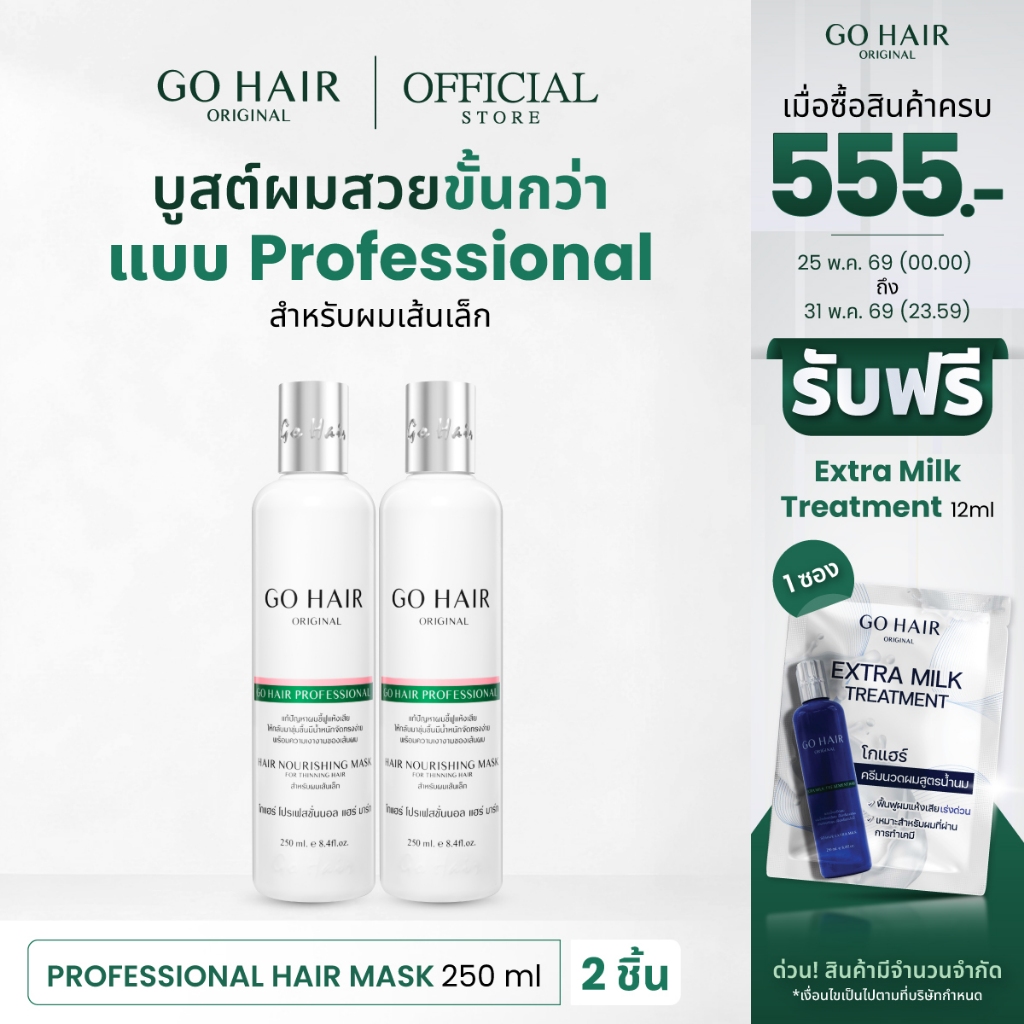 [อาหารผมเส้นเล็ก] GO HAIR Professional Hair Mask 250ml X2 โกแฮร์ขาว ผมแห้งเสีย ชี้ฟู นุ่มลื่น ไม่ลีบแบน
