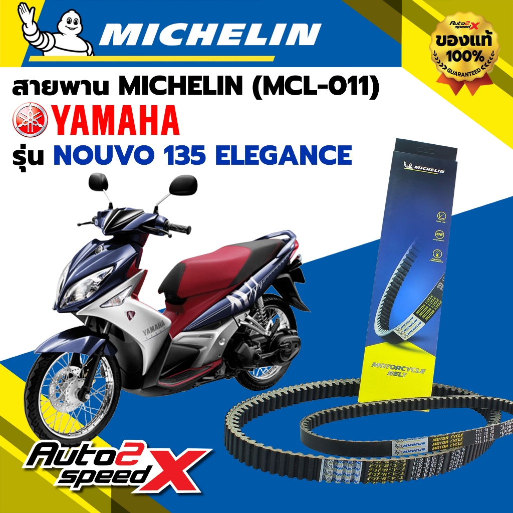 สายพาน MICHELIN YAMAHA NOUVO 135 ELEGANCE รหัส MCL-011 ตรงรุ่น ของแท้