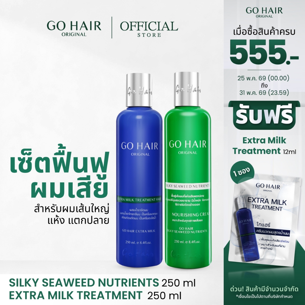 [ทรีตเมนต์น้ำนม+อาหารผมสาหร่าย] GO HAIR Silky Seaweed Nutrients 250ml+ Extra Milk Treatment 250ml