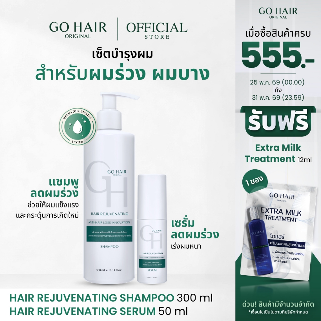 【NEW】[เซ็ตผมร่วง เร่งผมหนา] GO HAIR Hair Rejuvenating Shampoo300ml + Serum50ml แชมพู+เซรั่มลดผมขาดหลุดร่วง ผมบางล้าน