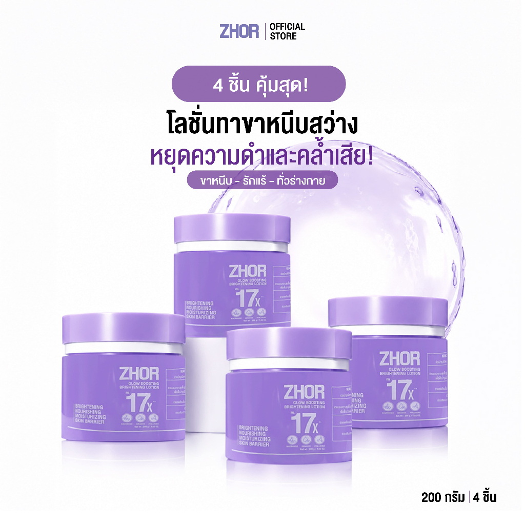[4 ชิ้น คุ้มสุด!] ZHOR Glow Boosting Brightening Lotion 200 g. โลชั่นทาขาหนีบขาวเนียน