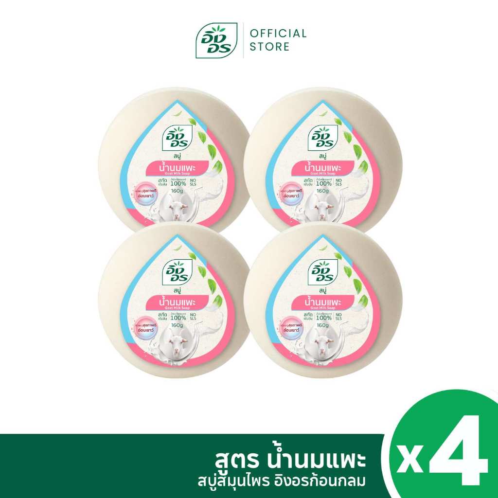 อิงอรก้อนกลม | สบู่สมุนไพรอิงอร สูตรน้ำนมแพะ (แพ็ค 4 ก้อน)