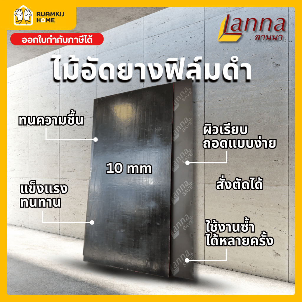 ไม้อัดฟิล์มดำ 10 mm ขนาด 40*60,60*80,40*120,60*120,120*120,120*200 cm สั่งตัดได้ ผิวเรียบมัน กันน้ำ และถอดแบบคอนกรีต