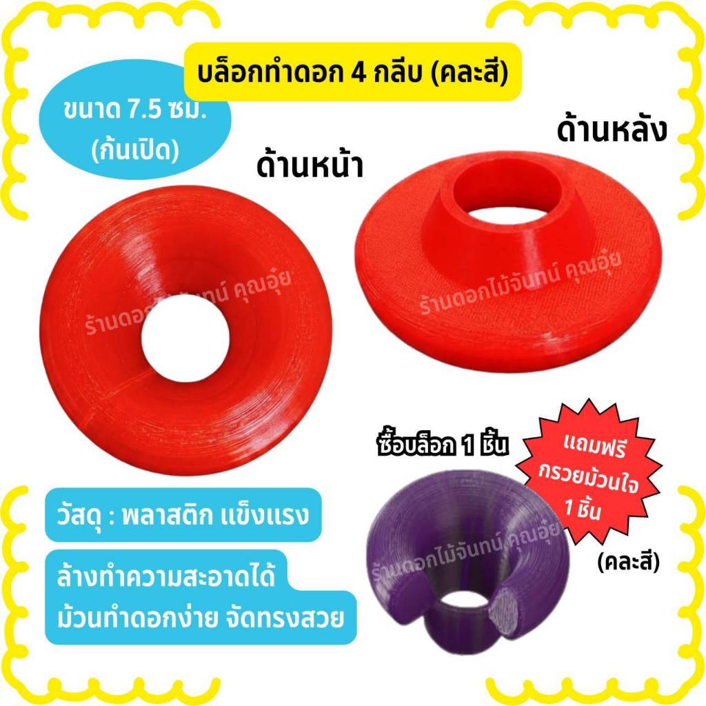บล็อกทำดอกไม้จันทน์ 4 กลีบ ขนาด 7.5 ซม (ก้นเปิด) คละสี พลาสติกแข็งแรง ล้างทำความสะอาดได้ ทำดอกง่าย