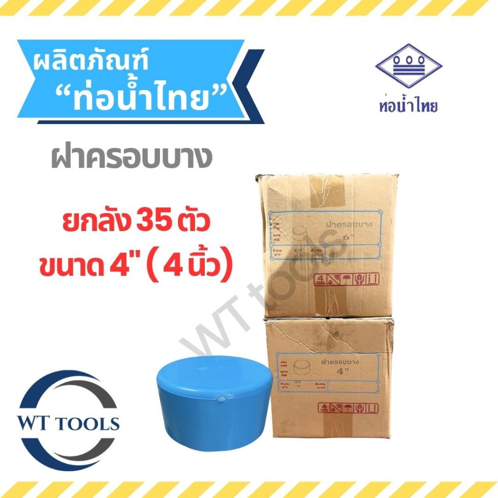 (ยกลัง) หัวอุดบาง ฝาครอบบาง หัวอุดบางพีวีซี ขนาด 4" (4นิ้ว) 35 ตัว/ลัง ท่อน้ำไทย ชั้น8.5 ของแท้💯