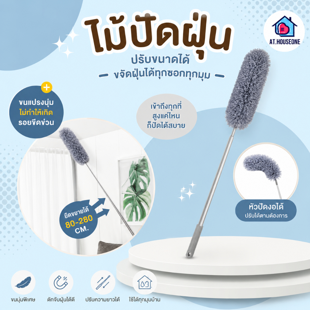 At.Houseone ไม้ปัดฝุ่น ไมโครไฟเบอร์  ยืด-หด ปรับความงอปรับยืดได้ ซักได้ ปรับยืดได้ 0.8-2.8 ม. ดักจับฝุ่นดี