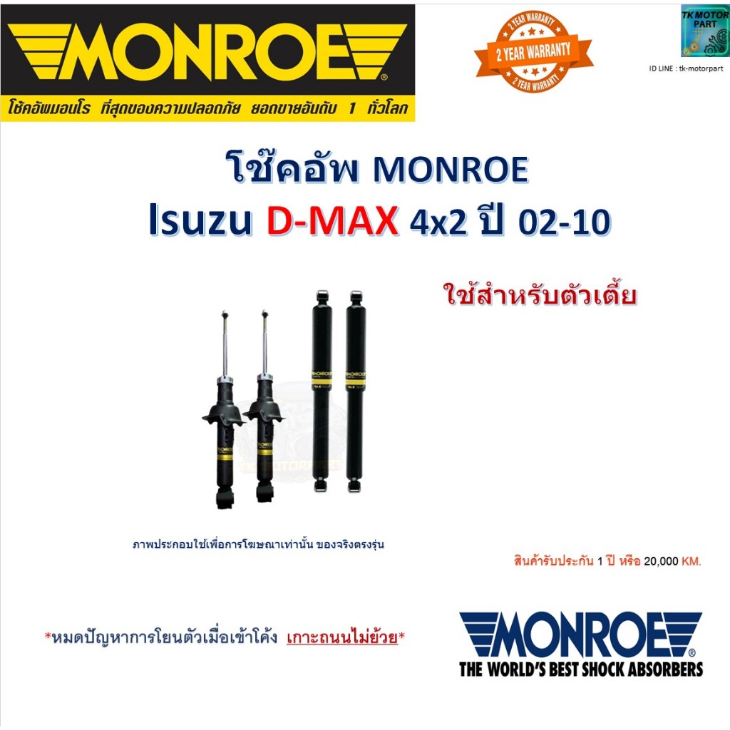 Monroe มอนโร โช๊คอัพ Isuzu D-Max (4x2) ใช้กับตัวเตี้ย ปี 02-10 รุ่น OESpectrum, 744019SP