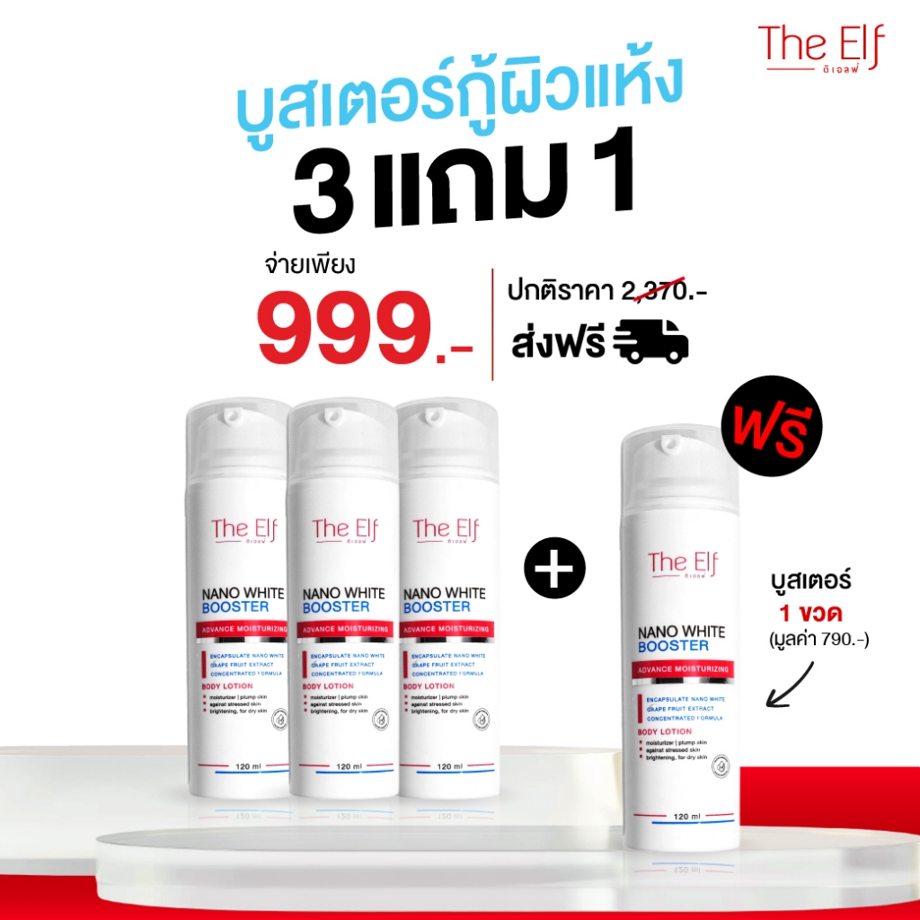[ โปร 3 แถม 1 ] บูสเตอร์ ดิเอลฟ์ | TheElf Nano White Booster