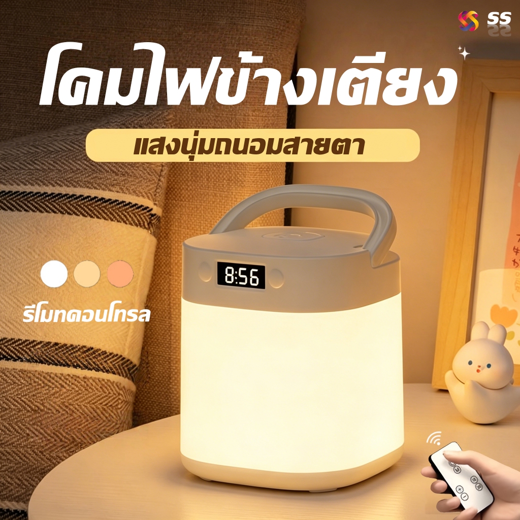 โคมไฟข้างเตียง แสดงเวลา จอแสดงผลนาฬิกา LED แสงปรับได้ 3 โทน จัดส่งตลอด โคมไฟตั้งแคมป์