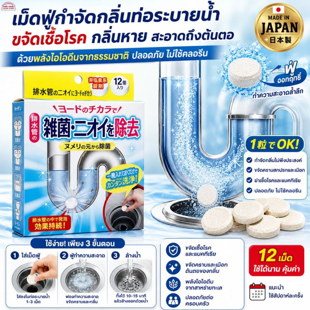 เม็ดฟู่ ท่อ ท่อระบายน้ำ ซิ้งค์ อ่างล้างหน้า กำจัดกลิ่น กำจัดแบคทีเรีย ดับกลิ่นท่อ เหม็น สินค้าญี่ปุ่น 1 กล่อง 12 เม็ด