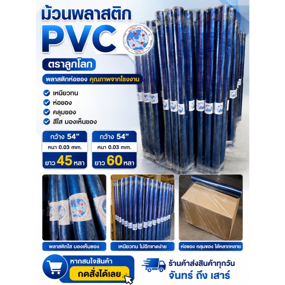 ม้วนพลาสติกPVC พลาสติกห่อของ กว้าง 54” หนา 0.03 mm. ยาว 45 , 60 หลา