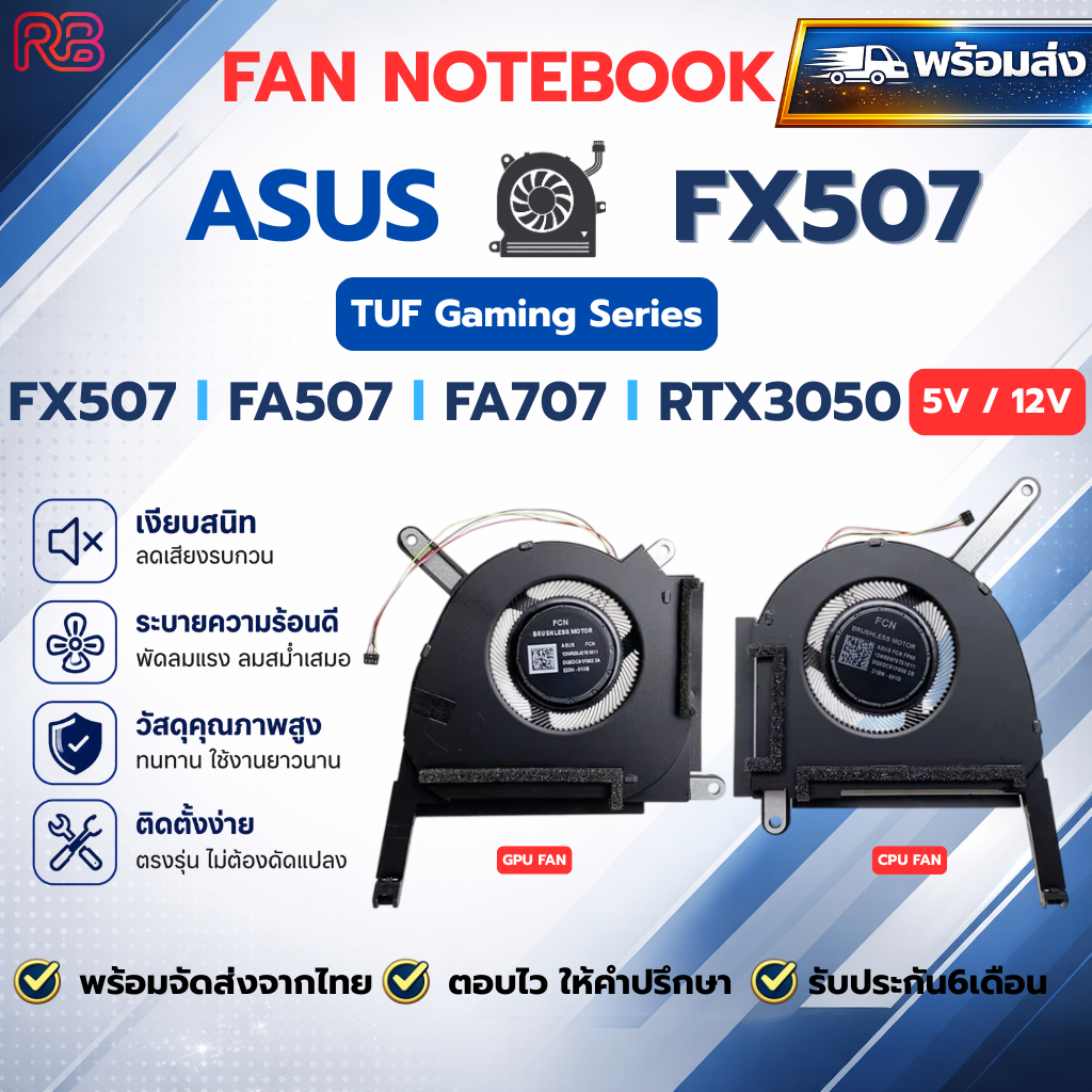 CPU GPU พัดลมโน๊ตบุ๊ค Asus FX507  FX507Z FA507R FX707ZR FA707 TUF F15 5V 12V RTX3050 RTX3060 RTX3070