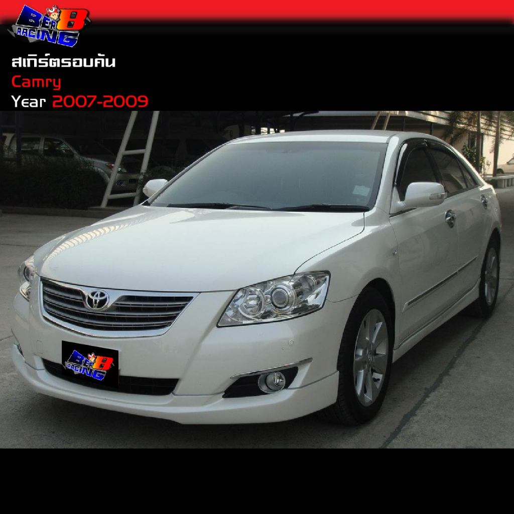 สเกิร์ตรอบคัน ทรงห้าง Camry 2007 2008 2009 รุ่นธรมดา ไม่HYBRID