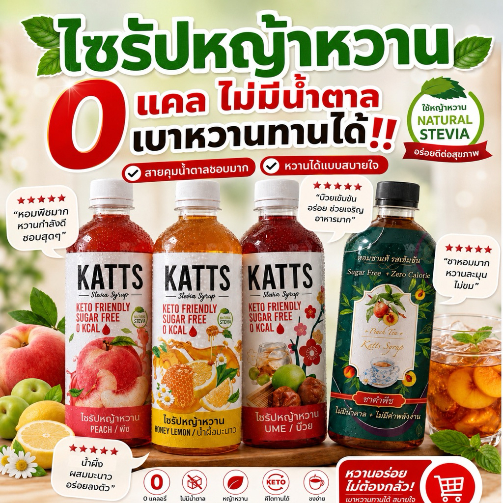 KETO • ไซรัปคีโต ไซรัปหญ้าหวาน  0 แคล ไม่มีน้ำตาล  อร่อยมีรีวิว พร้อมส่ง