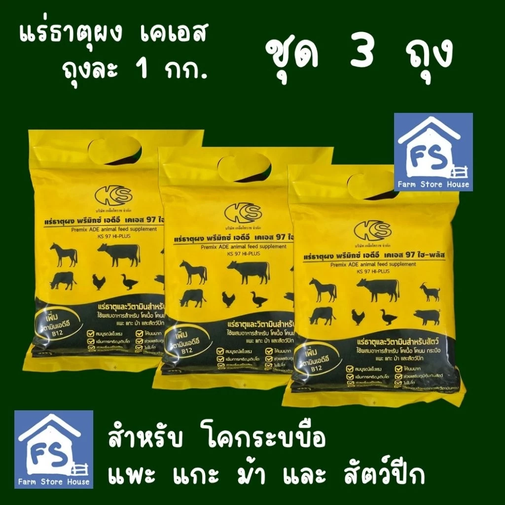 เคเอส แร่ธาตุผง ชุด 3 ถุง ถุงละ 1 กิโลกรัม สำหรับ โคกระบือ แพะ แกะ ม้า และสัตว์ปีก