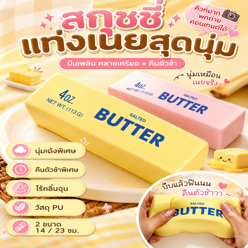 🔥ของเล่นบีบคลายเครียดรูปทรงแท่งเนยนม คืนตัวช้า