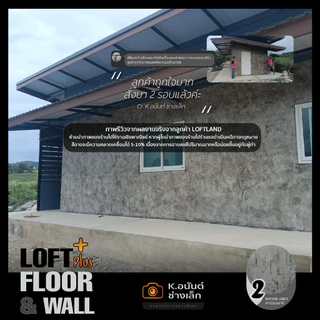 ปูนลอฟท์สำหรับพื้นและผนัง แถมเคลือบ+ถัง LOFT PLUS+ FLOOR&WALL Grey Series สีเทา