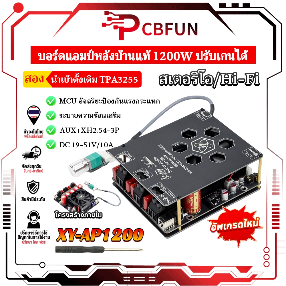 PCBFUN XY-AP1200 บอร์ดแอมป์ TPA3255 600W*2 DC19-51V เครื่องขยายเสียง เพียวโพสต์สเตจ ปรับเสียงสูง-ต่ำ