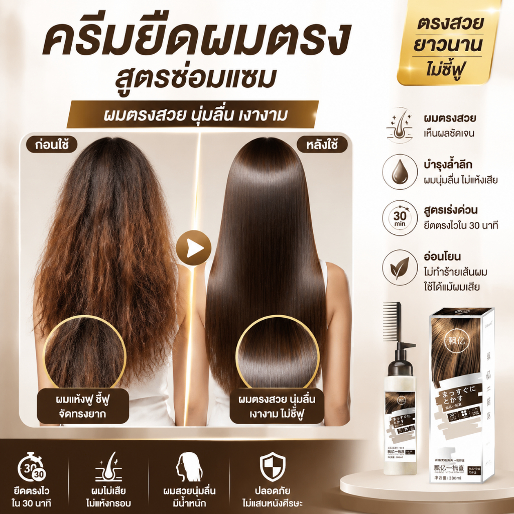 ครีมยืดผม แบบหวี โปรตีนบำรุงผม จัดทรงผมตรง ใช้งานง่าย ให้ผมนุ่มลื่น ชุ่มชื้น ดูเป็นธรรมชาติ สูตรอ่อนโยน พร้อมหวีในตัว
