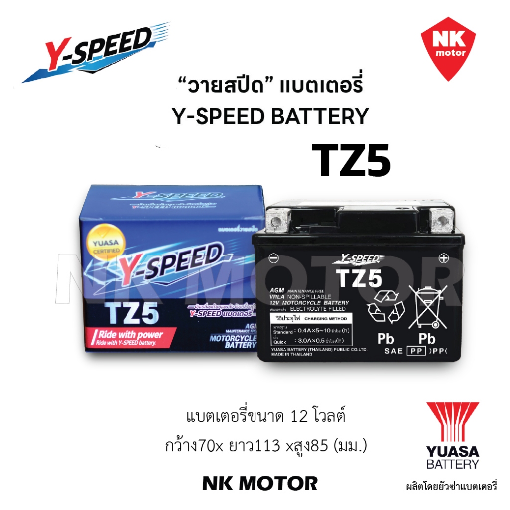 แบตเตอรี่มอเตอร์ไซค์ TZ5  Y-SPEED วายสปีด ประกัน1ปี 12โวล์5แอมป์ ค่าCCAสูง(ผลิตและจำหน่ายโดย ยัวซ่าแบตเตอรี่ YUASA)