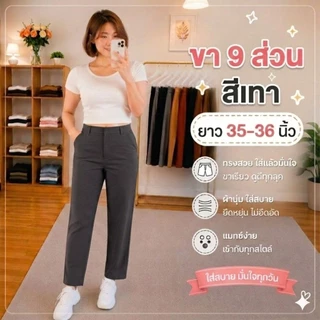 กางเกง 9 ส่วน ผ้าโรเชฟยืด ซิปหน้า ตอกตะขอ ทรงกระบอกเล็ก