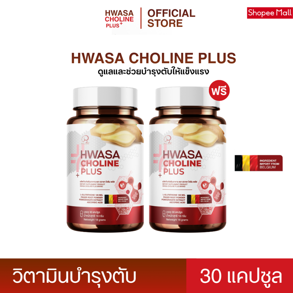 HWASA CHOLINE PLUS วิตามินบำรุงตับ [1 กระปก 30 แคปซูล]