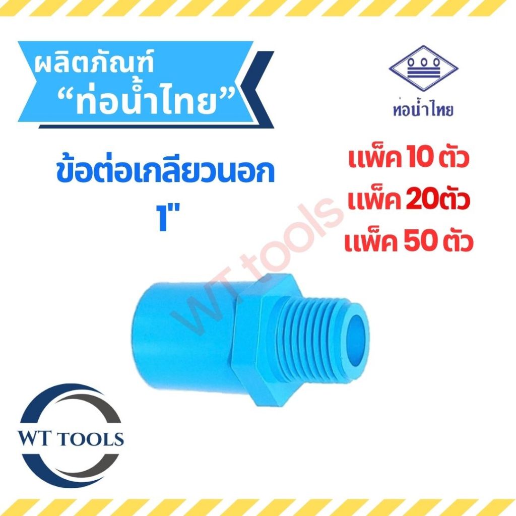 (แพ็ค 10 ตัว,20ตัว) ข้อต่อเกลียวนอก 1" (1 นิ้ว) ท่อน้ำไทย ของแท้💯จากตัวแทนจำหน่ายอย่างเป็นทางการ