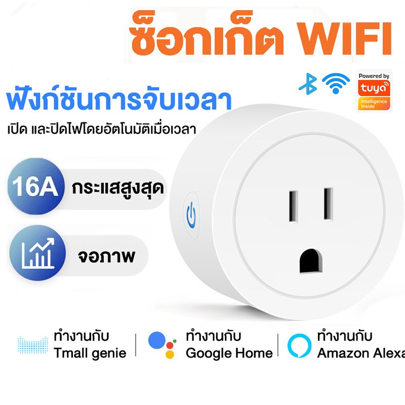 Tuya Wi-Fi Smart Plug ซ็อกเก็ต WiFi รองรับแอพ Tuya สมาร์ทปลั๊ก เปิดปิด สั่งงานผ่าน มือถือ ควบคุมด้วยเสียงในบ้าน 16A